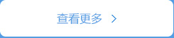 查看更多